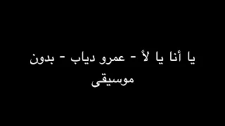 يا أنا يا لأ عمرو دياب بدون موسيقى 