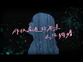 琳誼 Ring [ 明知影 If I Had Known… ] Official Lyrics Video