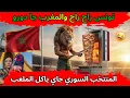 Lagu ردة فعل الجماهير بعد تأهل المغرب إلى نصف نهائي كأس العرب وتهديد بوصبع المهبول للمغرب😜خلو لينا الماتش
