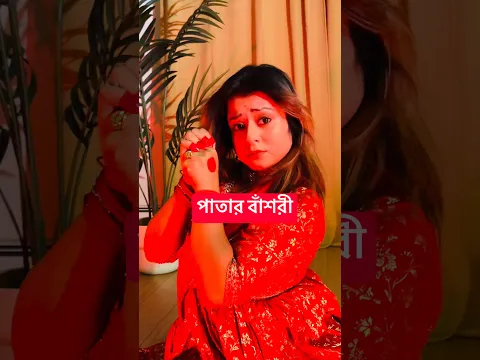 পাতার বাঁশরী Part 1/ 🪈❤️#dance #shorts #youtubeshorts #cokestudiobangla #jhilik