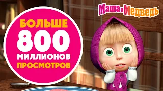 Маша и Медведь 🔴 Больше всего просмотров на Youtube! ▶️ Коллекция серий про Машу 🎬Мультики для детей