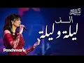 Download Lagu Amal Maher - Alf Leila We Leila | آمال ماهر -  ألف ليلة وليلة |  تقويم جدة 2024