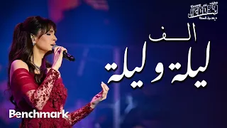Amal Maher Alf Leila We Leila آمال ماهر ألف ليلة وليلة تقويم جدة 2024  Amal Maher Alf Leila We Leila آمال ماهر ألف ليلة وليلة تقويم جدة 2024