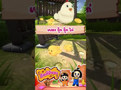 เพลง กุ๊ก กุ๊ก ไก่ #กุ๊กไก่ #เพลงอนุบาล #พี่นุ่นน้องภูมิ