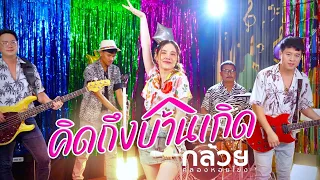 Download คิดถึงบ้านเกิด - กล้วย คลองหอยโข่ง (BANANA KHONG) กล้วย ชมชนา [ 2024 OFFICIAL MV ] MP3