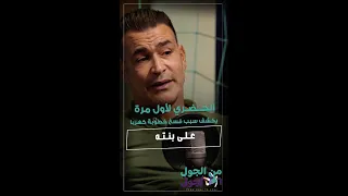 الحضري لأول مرة يكشف سبب فسخ خطوبة  كهربا على بنته دندنها