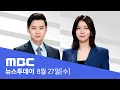 Download Lagu 이 대통령, '마스가' 조선소 시찰‥오늘 귀국길 - [LIVE] MBC 뉴스투데이 2025년 8월 27일