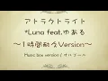 [1hour] Attract Light / *Luna feat. Yuaru [ Music Box ]