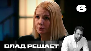 Влад решает | Сезон 3 | Выпуск 6