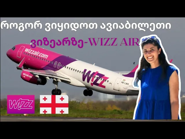 როგორ შევიძინოთ ბილეთი ვიზეარზე Wizz air  დამოუკიდებლად თანხის დამატების გარეშე.