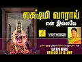 Download Lagu லக்ஷ்மி வாராய் என் இல்லமே | Lakshmi Vaarai En Illame | Sri Mahalakshmi | Nithyasree | Vijay Musicals