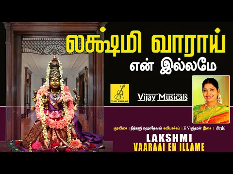 Download MP3 Lakshmi Vaaraai En Illame | Sri Mahalakshmiye Varuga | Nithyasree Mahadevan | Vijay Musicals