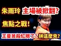 Download Lagu 朱雨玲主場被橫掃？王曼昱殺紅眼了？狂救賽點！最後一局比分懸殊，徹底亂了？王曼昱VS朱雨玲｜WTT澳門冠軍賽:女單1/4決賽