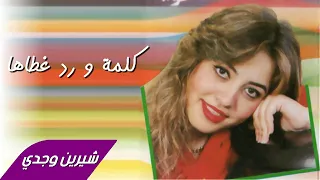                                    شيرين وجدي   كلمة و رد غطاها دندنها