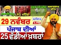 Lagu 🔴 29 November 2025 Punjab News | Punjab Today News | Punjab Latest News | Punjab News Live |