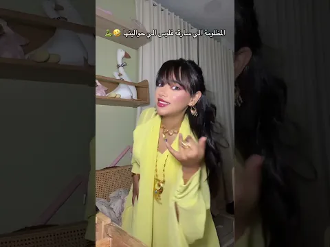 التس تس الي دايماً مظلومة | المظلومة الي سارقه فلوس الي حوالينها 🤣