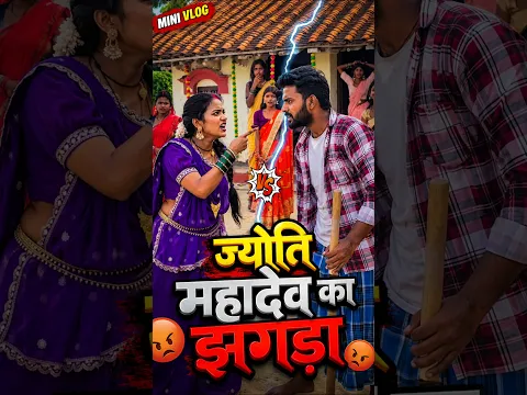 ज्योति महादेव का झगड़ा #minivlog #vlog #mrmahadevfun Vlog-2