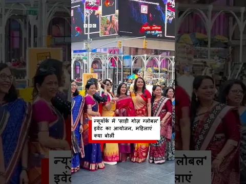 Saree Goes Global: New York में हुआ खास इवेंट, भारतीय पारंपरिक साड़ियों में नज़र आईं महिलाएं