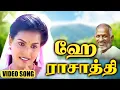 ஹே ராசாத்தி HD Video Song | என் உயிர் தோழன் | பாபு | ராமா | இளையராஜா