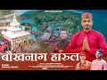 Download Lagu Bhok Naag Harul | Suraj Shah | Latest Pahari Video Songs 2024 | Sanjay Kumola | Rahul Saini