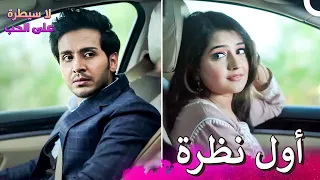 أول تعارف بين آهان وإيشقي لا سيطرة على الحب 