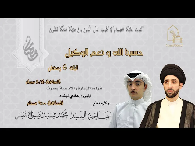 سماحة السيد محمد سيد صباح شبر - حسبنا الله ونعم الوكيل - ليلة ٦ رمضان ١٤٤٥هـ