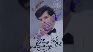 علي العيساوي موال وأغنية سبب وبلا سبب 1990 كلمات كاظم اسماعيل گاطع 