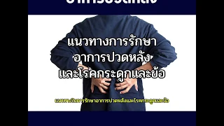 สาเหตุหลักที่ทำให้เกิดอาการปวดหลังคืออะไร และมีปัจจัยใดบ้างที่เร่งการเสื่อมของหมอนรองกระดูก