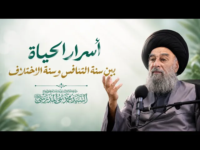 ⁣المرجع المدرسي || اسرار الحياة بين سنة التنافس و سنة الاختلاف