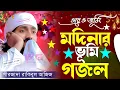 Download Lagu ওরে ও ভূমি মদিনার ভূমি ওরে ও মাটি মদিনার মাটি┇Ore O Bhumi Modinar Bhumi┇পীরজাদা রাকিবুল আজিজ গজল