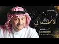 عبدالمجيد عبدالله لا تحسب اني
