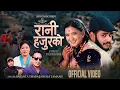 Lagu Rani Hajurko - Basanta Thapa | Januka Tamang | Juna Gurung | Anil Paudel | New Nepali Song 2082