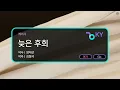 늦은 후회 - 케이시 (KY.51117) / KY KARAOKE
