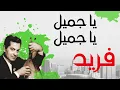 Ya Gameel - Farid Al Atrash - يا جميل - فريد الأطرش