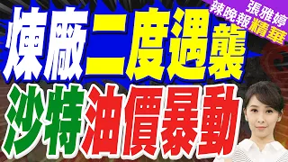 沙特40萬桶級煉廠再遭襲！油價直衝97美元 中東火藥桶又炸了｜煉廠二度遇襲 沙特油價暴動｜郭正亮.介文汲.帥化民深度剖析?【張雅婷辣晚報】精華版 @中天新聞CtiNews