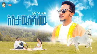 Ethiopian Music Kidanu Genet ኪዳኑ ገነት ኪዱ አስታውስሻለው New Ethiopian Music 2025 Official Video 