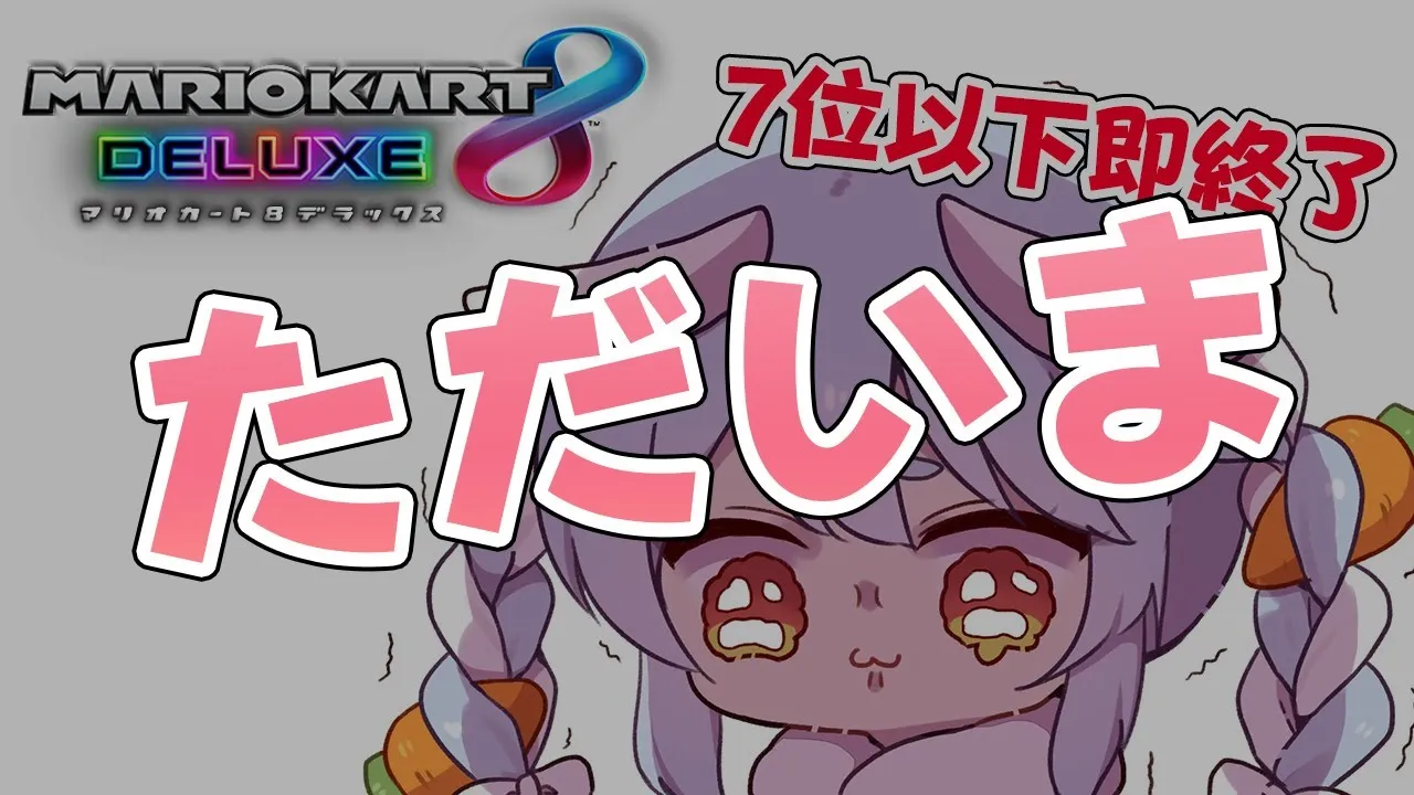 【マリオカート8DX】不死鳥【ホロライブ/兎田ぺこら】