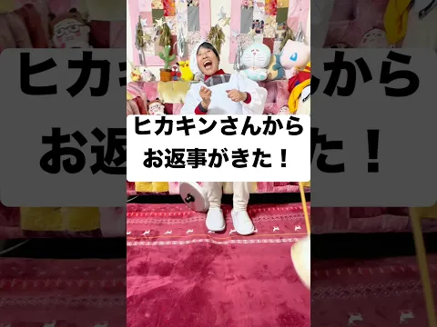 ヒカキンから返事がきたよー！#Shorts