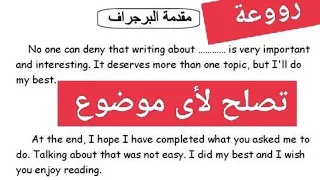 مقدمة وخاتمة برجراف أو ايساى Essay قصيرة تصلح لأى موضوع امتحان الانجليزي الثانوية العامة 2024 