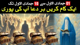 1 to 10 Jamadi ul awal Ka Khas Wazifa Ya Zahra al madad | Mehrban Ali