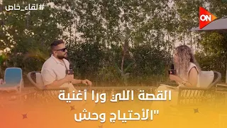 داخلين بحاجة ساقعة خارجين بعلقة سخنة     نجم الجيل هيقولنا القصة اللي ورا أغنية  الأحتياج وحش  دندنها