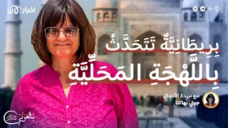 بريطانية تتحدث باللغة المحلية
