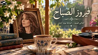 ابدأ يومك مع فيروز أجمل أغاني الصباح مع فنجان قهوة دندنها