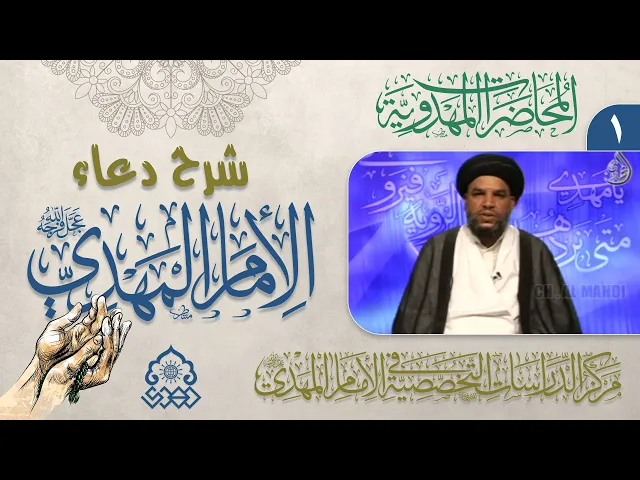 ⁣شرح دعاء اللهم أرزقنا توفيق الطاعة - أهمية الدعاء في الإسلام - السيد معين الحيدري