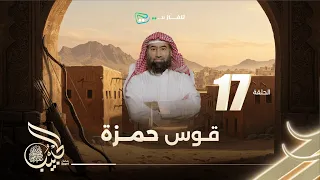 نبيل العوضي الحبيب الموسم الاول قوس حمزة 