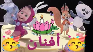 اغنية عيد ميلاد افنان سنة حلوة يا جميلة السعودية الامارات العراق تركيا مسقط الجزائر جده الكويت دبي  اغنية عيد ميلاد افنان سنة حلوة يا جميلة السعودية الامارات العراق تركيا مسقط الجزائر جده الكويت دبي