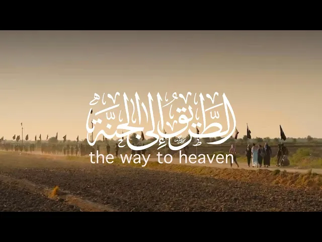 ⁣الطريق الى الجنة | the way to heaven
