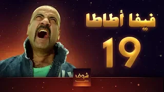 مسلسل فيفا اطاطا 19 