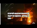 Второй массированный удар по Одессе: дроны и КАБ