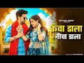 Download Lagu Uncha dala nicha dala pipal pe chad jau ucha dala nicha dala pipal p chad jaau new song viral||